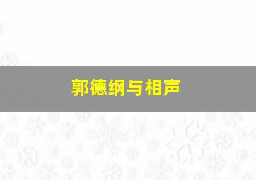 郭德纲与相声