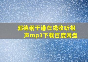 郭德纲于谦在线收听相声mp3下载百度网盘