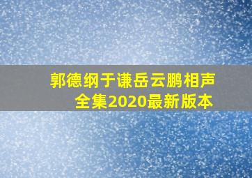 郭德纲于谦岳云鹏相声全集2020最新版本