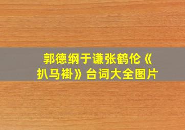 郭德纲于谦张鹤伦《扒马褂》台词大全图片