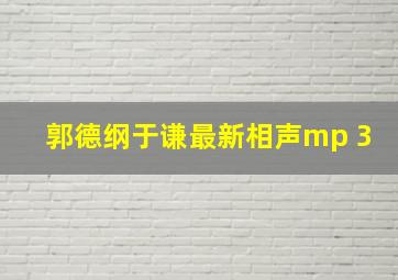 郭德纲于谦最新相声mp 3