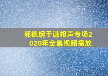 郭德纲于谦相声专场2020年全集视频播放