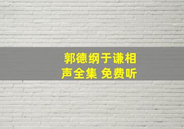 郭德纲于谦相声全集 免费听