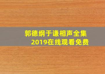 郭德纲于谦相声全集2019在线观看免费