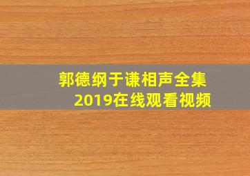 郭德纲于谦相声全集2019在线观看视频