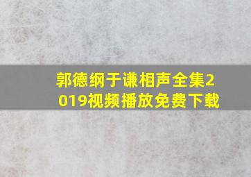 郭德纲于谦相声全集2019视频播放免费下载