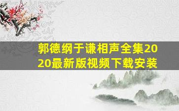 郭德纲于谦相声全集2020最新版视频下载安装