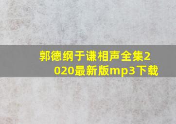 郭德纲于谦相声全集2020最新版mp3下载