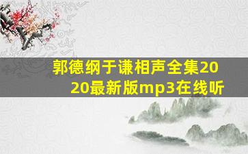 郭德纲于谦相声全集2020最新版mp3在线听