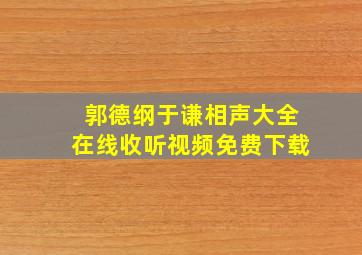 郭德纲于谦相声大全在线收听视频免费下载