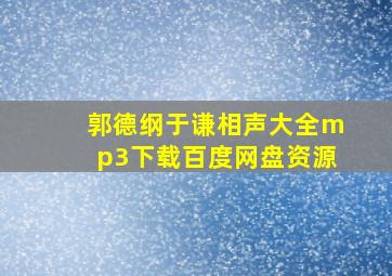 郭德纲于谦相声大全mp3下载百度网盘资源