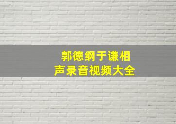 郭德纲于谦相声录音视频大全