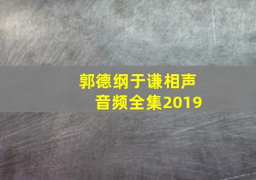 郭德纲于谦相声音频全集2019