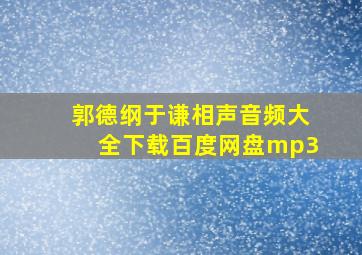 郭德纲于谦相声音频大全下载百度网盘mp3