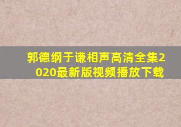 郭德纲于谦相声高清全集2020最新版视频播放下载