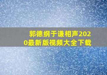 郭德纲于谦相声2020最新版视频大全下载