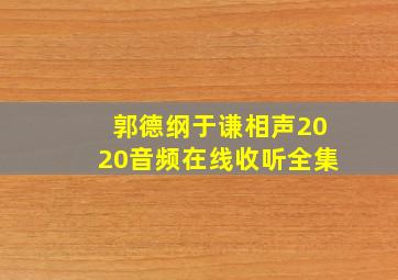 郭德纲于谦相声2020音频在线收听全集