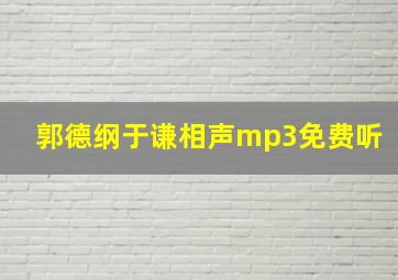 郭德纲于谦相声mp3免费听