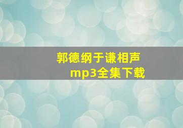 郭德纲于谦相声mp3全集下载