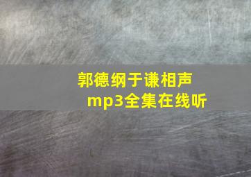 郭德纲于谦相声mp3全集在线听