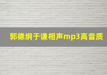 郭德纲于谦相声mp3高音质