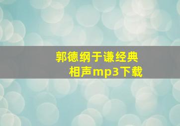 郭德纲于谦经典相声mp3下载