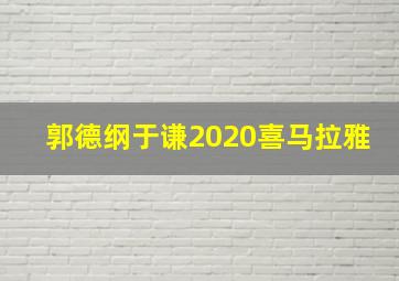 郭德纲于谦2020喜马拉雅