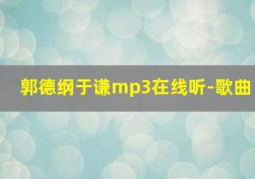 郭德纲于谦mp3在线听-歌曲