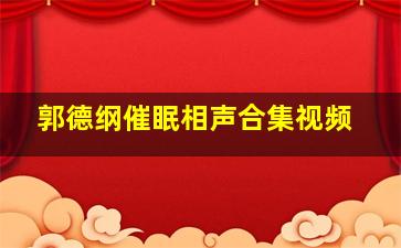 郭德纲催眠相声合集视频