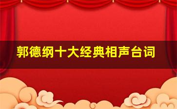 郭德纲十大经典相声台词