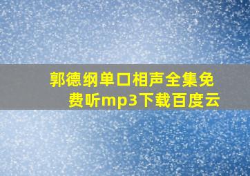 郭德纲单口相声全集免费听mp3下载百度云