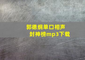 郭德纲单口相声封神榜mp3下载