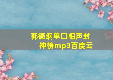 郭德纲单口相声封神榜mp3百度云