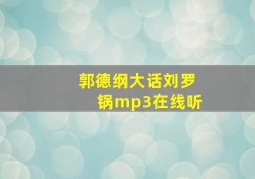 郭德纲大话刘罗锅mp3在线听