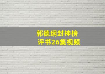 郭德纲封神榜评书26集视频