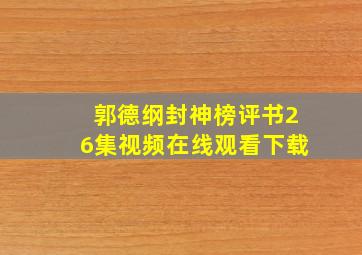 郭德纲封神榜评书26集视频在线观看下载