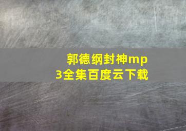 郭德纲封神mp3全集百度云下载