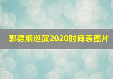 郭德纲巡演2020时间表图片