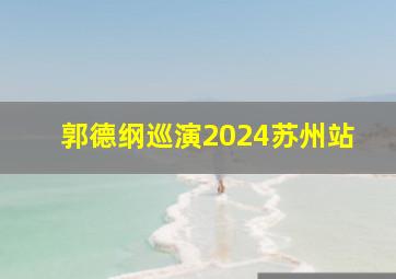 郭德纲巡演2024苏州站