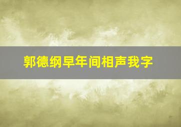 郭德纲早年间相声我字