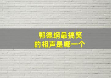 郭德纲最搞笑的相声是哪一个