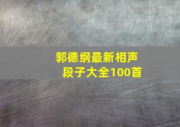 郭德纲最新相声段子大全100首