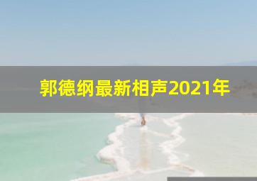 郭德纲最新相声2021年