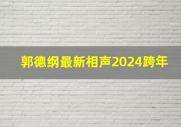 郭德纲最新相声2024跨年