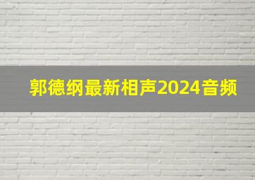 郭德纲最新相声2024音频