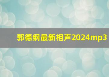 郭德纲最新相声2024mp3