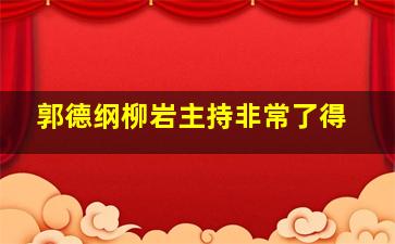 郭德纲柳岩主持非常了得