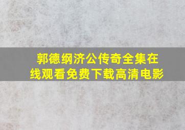 郭德纲济公传奇全集在线观看免费下载高清电影