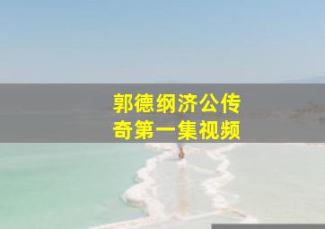 郭德纲济公传奇第一集视频