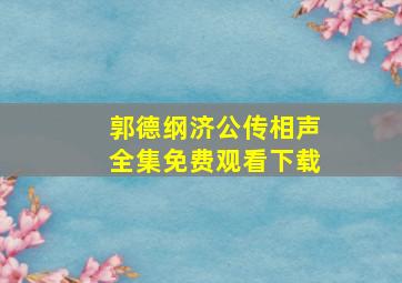 郭德纲济公传相声全集免费观看下载